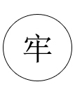 接頭連接牢靠